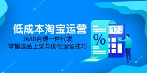 低成本淘宝运营-5月更新,1688合规一件代发,掌握选品上架与优化运营技巧-木白网创