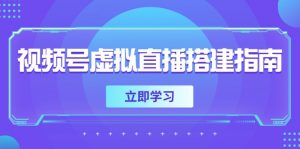 视频号虚拟直播搭建指南，准备软硬件，设置画面尺寸，添加背景前景-木白网创