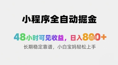 小程序全自动掘金，48小时可见收益，日入8张+长期稳定靠谱，小白宝妈轻松上手【揭秘】-木白网创