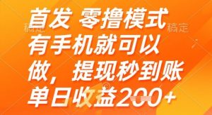 首发零撸模式，有手机就可以做，提现秒到账单日收益2张+【揭秘】-木白网创