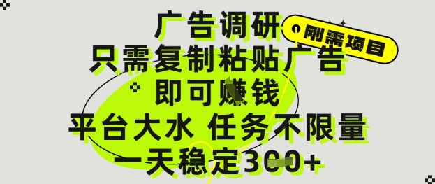 广告调研项目，只需复制粘贴广告即可挣钱，平台大水，任务不限量，一天3张【揭秘】-木白网创