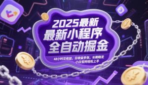 2025最新小程序全自动掘金，48小时见收益，日收益多张，长期稳定，小白宝妈轻松上手【揭秘】-木白网创