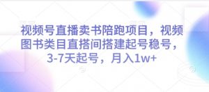 视频号直播卖书陪跑项目，视频号图书类目直搭间搭建起号稳号，3-7天起号，月入1w+-木白网创