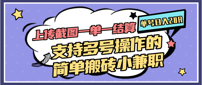 图片[1]-上传截图一单一结算，单号日入20R，支持多号操作的简单搬砖小兼职-木白网创