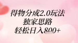 得物分成2.0玩法，独家思路，轻松日入8张+【揭秘】-木白网创