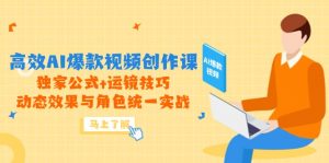 高效AI爆款视频创作课，独家公式+运镜技巧，动态效果与角色统一实战-木白网创