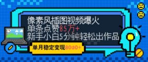 emo忧郁氛围感拉满，像素风视频爆火单条点赞50W，新手小白也能5分钟一条，稳定月入8k+-木白网创