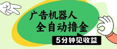 广告机器人全自动撸金，5分钟见收益，无需人工，单机日入5张+【揭秘】-木白网创