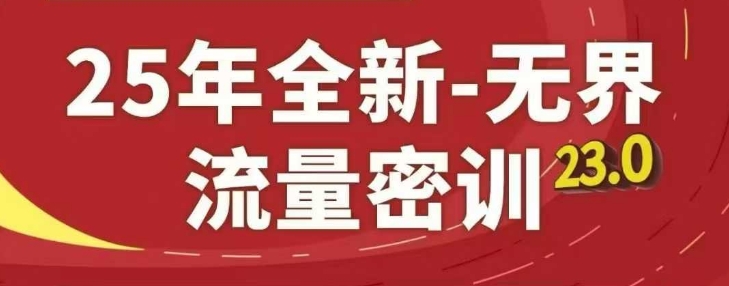 25年全新无界流量密训23.0，淘系精品系列课-木白网创