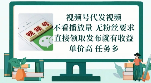 视频号代发视频，无需做视频，无需写文案，不看播放量，无粉丝要求，直接领取发布就有收益【揭秘】-木白网创