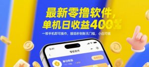 最新零撸软件，单机日收益4张，一部手机即可操作，提现秒到账无门槛，小白可做【揭秘】-木白网创