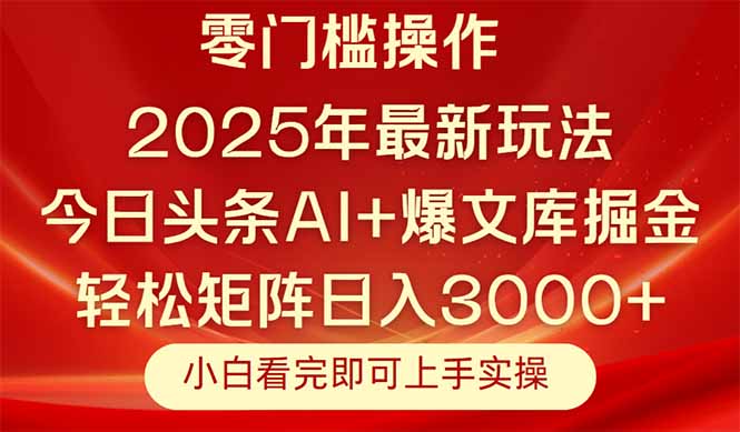 今日头条2025年最新玩法，思路简单，复制粘贴，轻松实现矩阵日入3000+-木白网创