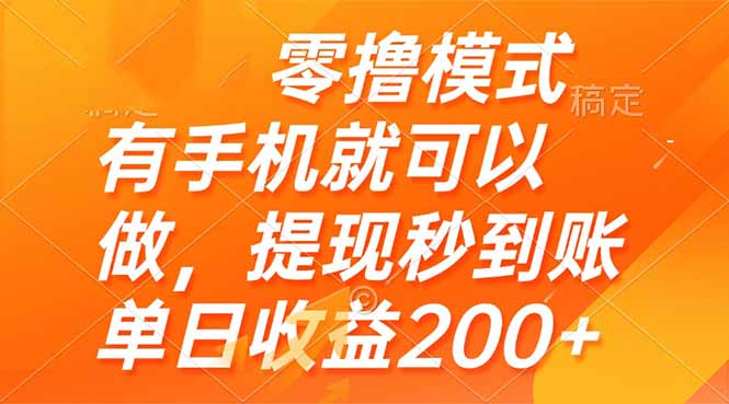 零撸模式 有手机就可以做，提现秒到账单日收益200+-木白网创