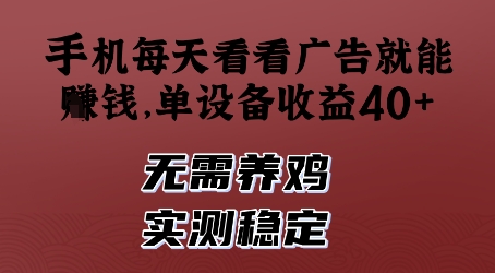 手机每天看看广告就能挣钱，单设备收益40+，无需养鸡，实测稳定【揭秘】-木白网创
