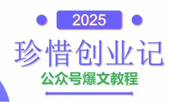 AI公众号爆文创作变现，2025公众号爆文教程(包含指令)-木白网创