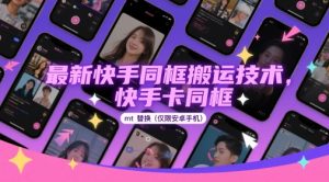 最新快手同框搬运技术，快手卡同框mt替换(仅限安卓手机)-木白网创