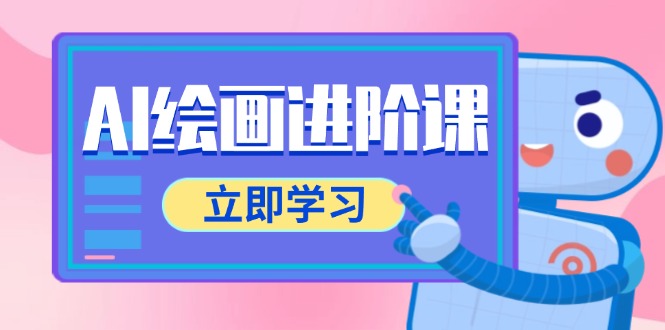 AI绘画进阶课，涵盖电商摄影等多领域，PS操作与AI工具使用全面教学-木白网创