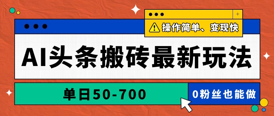AI头条搬砖最新玩法，单日50-700，AI写文章，操作简单，变现快-木白网创