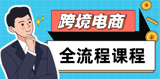 跨境电商全流程课程，社媒运营独立站搭建，掌握选品流量，实现高效出海-木白网创