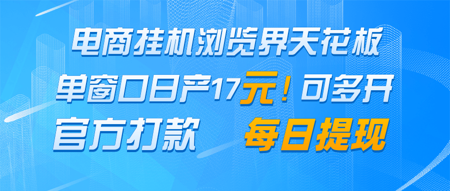电商挂机浏览界天花板 单窗口日收益17＋ 每日提现 官方打款-木白网创
