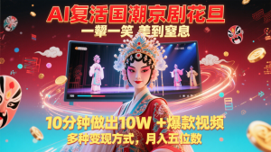 AI复活国潮京剧花旦，一颦一笑美到窒息，10分钟做出10W+爆款视频，多种变现方式-木白网创