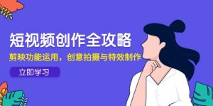 短视频创作全攻略，剪映功能运用，创意拍摄与特效制作-木白网创