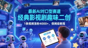 最新AI对口型赛道，经典影视剧趣味二创，1条视频涨粉4000+，保姆级教程-木白网创