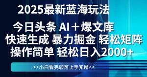 今日头条2025最新蓝海玩法，思路简单，复制粘贴，轻松实现矩阵日入2000+-木白网创