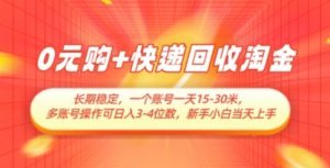 0元购+快递回收淘金，长期稳定，一个账号一天15-30米，多账号操作可日入3位数，新手小白当天上手-木白网创
