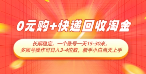 0元购+快递回收淘金，长期稳定，一个账号一天15-30米，多账号操作可日入3位数，新手小白当天上手-木白网创