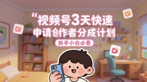 视频号3天快速申请创作者分成计划，新手小白必看-木白网创