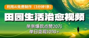利用AI免费制作田园生活治愈视频，条条爆款点赞20W，单日变现几张-木白网创