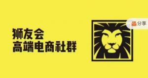 狮友会·【千万级电商卖家社群】(更新25年04月)，各行业电商千万级亿级大佬讲述成功秘籍-木白网创