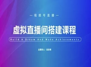 视频号虚拟直播间搭建-视频号教程-木白网创