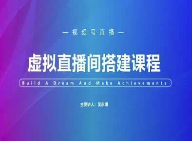 视频号虚拟直播间搭建-视频号教程-木白网创