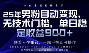 顺着人性挣钱，男粉全自动变现，保底日入9张+【揭秘】-木白网创
