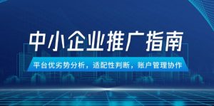 中小企业竞价推广指南，平台优劣势分析，适配性判断，账户管理协作-木白网创