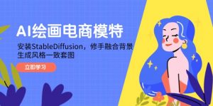 AI绘画电商模特，安装StableDiffusion，修手融合背景，生成风格一致套图-木白网创