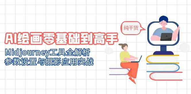 AI绘画零基础到高手，Midjourney工具全解析，参数设置与摄影应用实战-木白网创