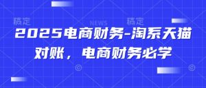 2025电商财务-淘系天猫对账，电商财务必学-木白网创