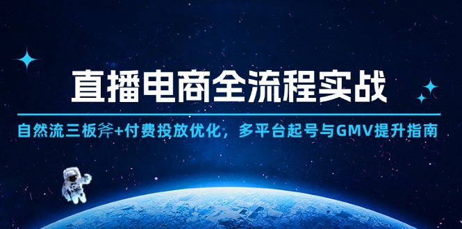 直播电商全流程实战：自然流三板斧+付费投放优化,多平台起号与GMV提升指南-木白网创