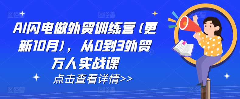 AI闪电做外贸训练营(更新25年5月)，从0到3外贸万人实战课-木白网创
