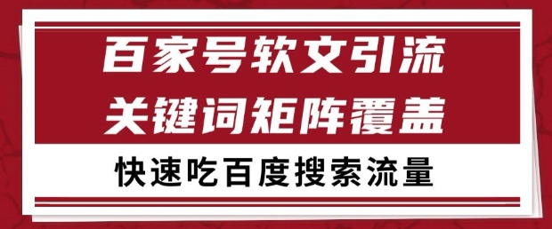百家号软文引流关键词覆盖打法，吃搜索流量日引99+【揭秘】-木白网创
