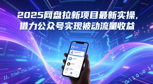 2025网盘拉新项目最新实操，借力公众号实现被动流量收益-木白网创