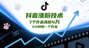 抖音涨粉技术，7个作品涨粉4W，5分钟做一个作品-木白网创