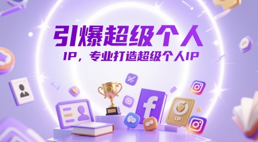 引爆超级个人IP，专业打造超级个人IP-木白网创