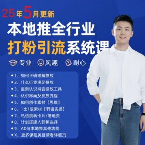 2025年5月最新巨量本地推打粉引流及同城推广精准获客实用课程-木白网创