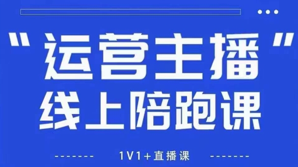 猴帝1600线上课【5月28更新】拉爆自然流，做懂流量的主播，新规政策下，自然流破圈攻略-木白网创
