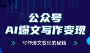公众号AI爆文写作变现秘籍，零基础、指令、变现、涨粉必学的AI爆文写作课-木白网创