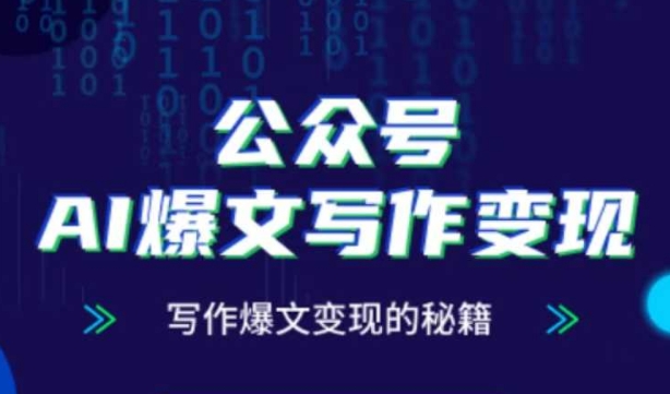 公众号AI爆文写作变现秘籍，零基础、指令、变现、涨粉必学的AI爆文写作课-木白网创